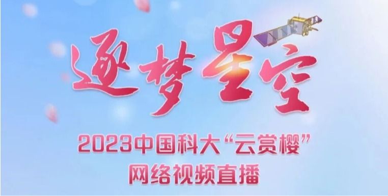 逐梦星空——2023年中国科大“云赏樱”直播活动